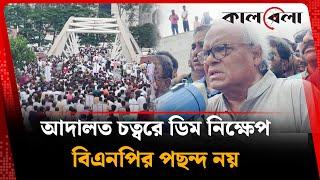 আদালত চত্বরে ডিম নিক্ষেপ বিএনপির পছন্দ নয় : রিজভী | Ruhul Kabir Rizvi | BNP | Kalbela