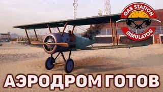 Аэродром готов  Gas Station Simulator  №31