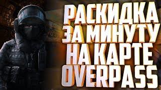 ТОПОВАЯ РАСКИДКА ГРАНАТ НА КАРТЕ OVERPASS ЗА 1 МИНУТУ