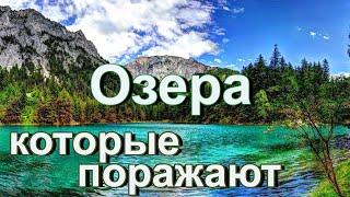 Самые потрясающие озера на нашей планете.