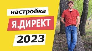 Яндекс Директ 2023. Новый интерфейс. Мастер кампаний + Поиск + РСЯ. Рассказал все ФИШКИ.