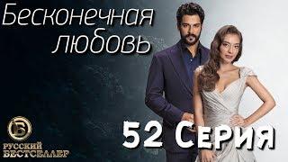 Бесконечная Любовь (Kara Sevda) 52 Серия. Дубляж HD1080