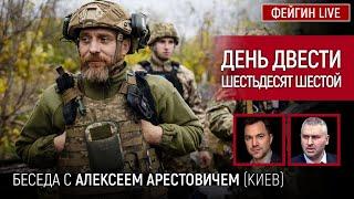 День двести шестьдесят шестой. Беседа с @arestovych   Алексей Арестович