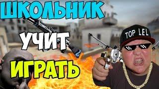 ШКОЛЬНИК ГЛОБАЛ УЧИТ ИГРАТЬ | УЧЕНИК РУССКОГО МЯСНИКА