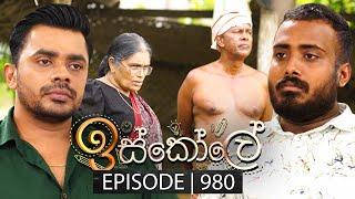 Iskole (ඉස්කෝලේ) | Episode 980 | 12th December 2024