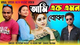 Ami Ek Emon Pakhi Mail Version || আমি এক এমন বোকা || Viral Siddik New Music Video || New Sad Song