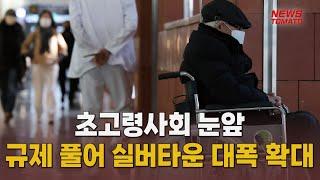 초고령사회 눈앞…규제 풀어 실버타운 확대 [말하는 기자들_정치정책_0723]