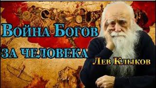 Лев Клыков  Война Богов за человека   #ЛевКлыков