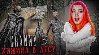 ГРЕННИ 3 - СТРАШНАЯ ХИЖИНА в ЛЕСУ ► GRANNY 3