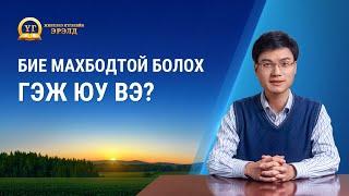 Номлолын цувралууд: Жинхэнэ Итгэлийн Эрэлд “Бие махбодтой болох гэж юу вэ?”