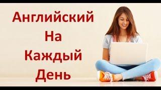 Разговорный Английский Язык На Каждый День. Английский Для Начинающих.