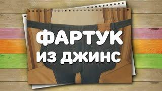 Фартук из старых джинс / Хитрости жизни