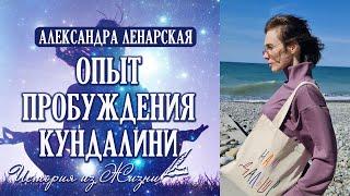 Александра Ленарская о своем опыте Пробуждения. Творческий поток с Чистого уровня сознания.