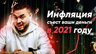 Инфляция в 2021 году съест все ваши деньги! Как их сохранить?