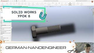 SolidWorks (8 урок, проектирование болта с резьбой)