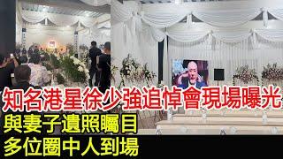 知名港星徐少強追悼會現場曝光與妻子遺照矚目，多位圈中人到場#徐少強#徐頴堃#張小鳳#何淑寬#雪梨#米雪#徐偉棟#田啟文#羅雲琦#群星#群英薈萃#巨星雲集#跨界娛樂