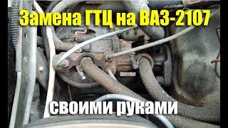 Замена главного тормозного цилиндра ВАЗ-2107 своими руками