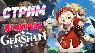 Стрим по Genshin Impact /играем веселимся