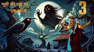 भूतों की राह पर एक खोज | BHOOTON KEE RAAH PAR EK KHOJ EPISODE-3 |  #HINDIHORRORSTORIES | #309