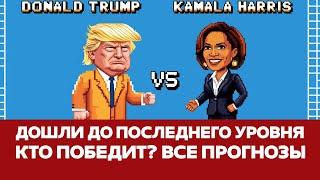 СРОЧНО Выборы в США | Кто победит: Харрис или Трамп #новости #трамп #харрис #выборывсша #илонмаск