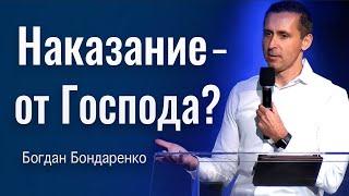 Наказание - от Господа? | Пастор Богдан Бондаренко | Проповеди Христианские