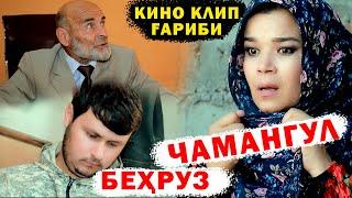 КИНО КЛИП ГАРИБИ - ЧАМАНГУЛ ВА БЕХРУЗ 2021