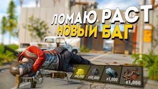 БАГ! ЛОМАЮ РАСТ ИГРОКАМ! КИКАЮ ЛЮДЕЙ С СЕРВЕРА! НЕВЕРОЯТНЫЙ БАГ! RUST/РАСТ