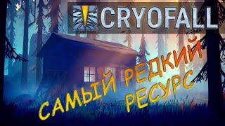 CryoFall гайд по добыче самого редкого ресурса.