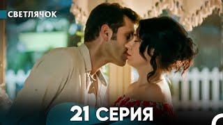 Светлячок 21 Серия (Русский Дубляж) FULL HD