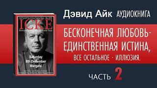  ДЭВИД АЙК Аудиокнига Часть 2 (1) БЕСКОНЕЧНАЯ ЛЮБОВЬ - ЕДИНСТВЕННАЯ ИСТИНА, ВСЕ ОСТАЛЬНОЕ - ИЛЛЮЗИЯ