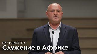 Служение в Африке - Виктор Белза