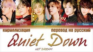 NCT DREAM (엔시티드림) – Quiet Down [ПЕРЕВОД НА РУССКИЙ/КИРИЛЛИЗАЦИЯ Color Coded Lyrics]