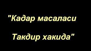 Шайх Содик Самаркандий  |  Кадар (Такдир масаласи) (1- дарс)