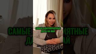 САМЫЕ БЛАГОПРИЯТНЫЕ ДАТЫ НА МАЙ #астролог #гороскоп #прогноз #май #знакизодиака #астрология