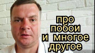 Про побои и многое другое