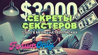 Секреты Секстеров Как Зарабатывать $3000 в Месяц, Просто Ведя Переписку