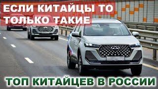 ЕСЛИ КИТАЙЦЫ ТО ТОЛЬКО ТАКИЕ. САМЫЕ ПОПУЛЯРНЫЕ КИТАЙСКИЕ АВТОМОБИЛИ В РОССИИ. АВТО НОВОСТИ ДНЯ.