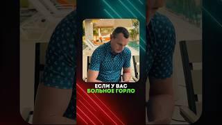 ЕСЛИ У ВАС БОЛЬНОЕ ГОРЛО #здоровье #горло #народнаямедицина
