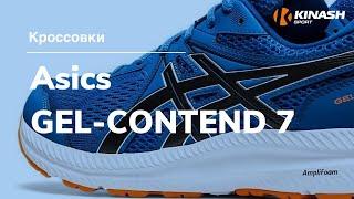 Кроссовки Asics GEL-CONTEND 7. Обзор за 30 секунд