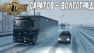 СНЕГОПАД В РОССИИ! САРАТОВ - ВОЛГОГРАД | EURO TRUCK SIMULATOR 2 + LOGITECH G29