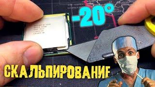 СКАЛЬПИРОВАНИЕ ПРОЦЕССОРА! Минус 20 градусов! Подробный гайд на примере Xeon X3450 / 2020 2021