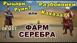 Black Desert (RU) - Где фармить серебро в bdo персонажем со 180+ атаки