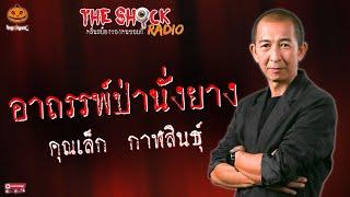 อาถรรพ์ป่านั่งยาง คุณเล็ก กาฬสินธุ์ l TheShock13