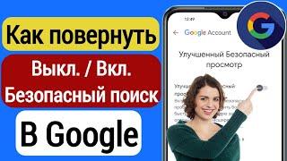 Как включить безопасный поиск в Google (Android) | Отключить безопасный поиск в Google 2023