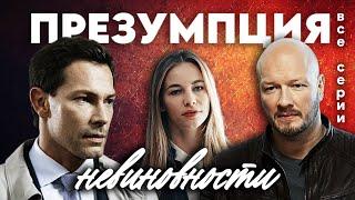 Шикарный детективный сериал, который стоит посмотреть / ПРЕЗУМПЦИЯ НЕВИНОВНОСТИ все серии подряд