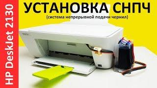 УСТАНОВКА СНПЧ HP DeskJet 2130/ CISS 2132