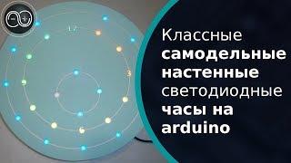 Классные самодельные настенные светодиодные часы на arduino