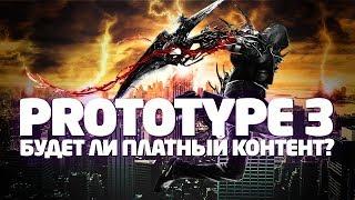 PROTOTYPE 3 - БУДЕТ ЛИ В ИГРЕ ПЛАТНЫЙ КОНТЕНТ / ПЛАТНЫЕ СКИНЫ В ИГРЕ