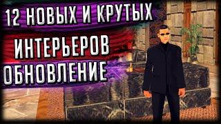 ОБЗОР 12 НОВЫХ И КРУТЫХ ИНТЕРЬЕРОВ ДЛЯ МАФИЙ, БАНД И БАЙКЕРОВ! GTA SAMP Trinity Rp