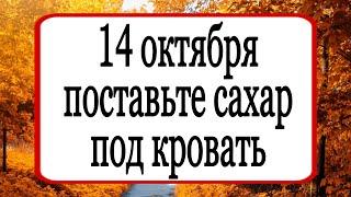 14 октября поставьте сахар под кровать. | Тайна Жрицы |